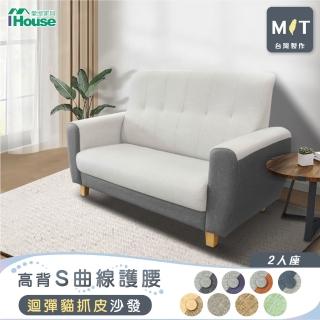 【IHouse】好便宜 台灣製高背S曲線護腰 迴彈貓抓皮沙發 2人座