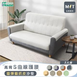 【IHouse】好便宜 台灣製高背S曲線護腰 迴彈貓抓皮沙發 3人座