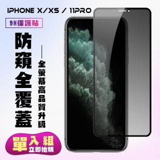 IPhoneX XS 11PRO保護貼全滿版鋼化玻璃膜防窺黑邊鋼化膜保護貼玻璃貼(IPHONEXS保護貼)