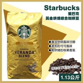 【STARBUCKS 星巴克】黃金烘焙綜合咖啡豆1.13公斤(咖啡豆 綜合咖啡 烘焙咖啡 優質咖啡/648080)