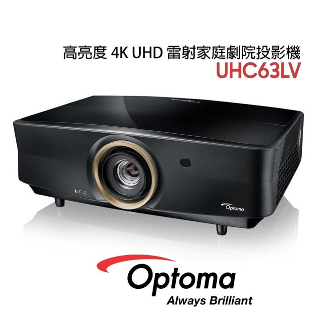 【OPTOMA】奧圖碼 UHC63LV 高亮度 4K UHD 雷射家庭劇院投影機 公司貨 兩年保固(4800 流明高亮度)