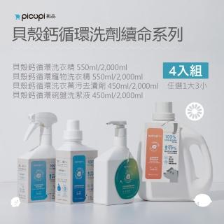 【picupi挑品】貝殼鈣循環洗劑系列4入組(無石化添加。機洗/手洗。低致敏不傷手)