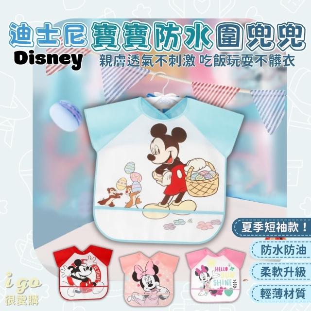【Disney 迪士尼】4款 新款夏日短袖版 米奇米妮 寶寶防水圍兜兜(不漏接 防油 防水 防漏 圍兜兜 反穿圍兜)
