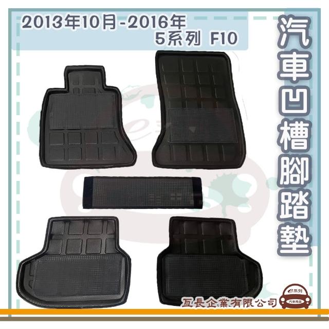 【e系列汽車用品】2013年10月-2016年 5系列 F10(凹槽腳踏墊  專車專用)