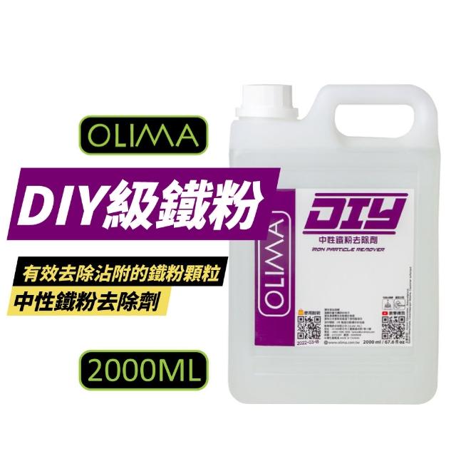 【OLIMA】DIY級鐵粉 中性鐵粉去除劑 2000ml/罐(鐵粉軟化劑)
