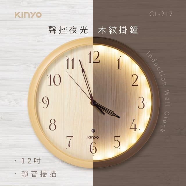 【KINYO】聲控夜光12吋木紋掛鐘(福利品 CL-217)