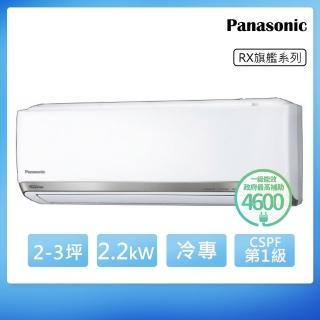 【Panasonic 國際牌】2-3坪一級能效冷專變頻分離式冷氣(CS-RX22NA2/CU-RX22NCA2)