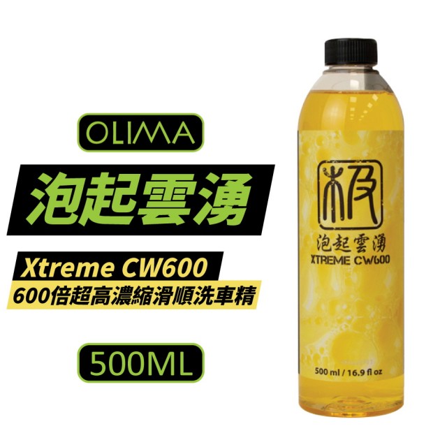 【OLIMA】泡起雲湧 Xtreme CW600 倍超高濃縮滑順洗車精 500ml(洗車精)