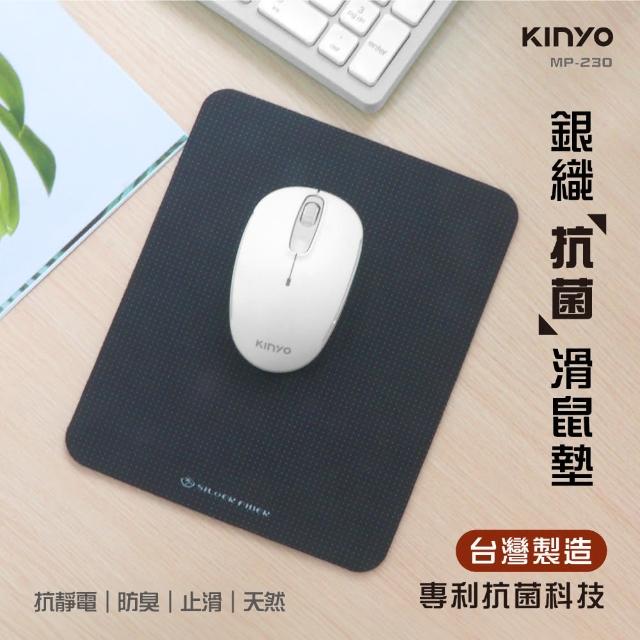 【KINYO】銀纖維抗菌滑鼠墊(MP-230)