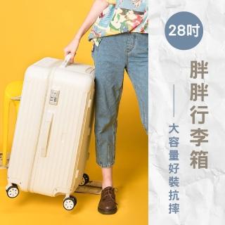 【路比達】28吋胖胖行李箱(登機箱、旅行箱、大容量行李箱)