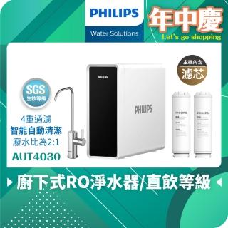 【Philips 飛利浦】廚下式RO淨水器(AUT4030)