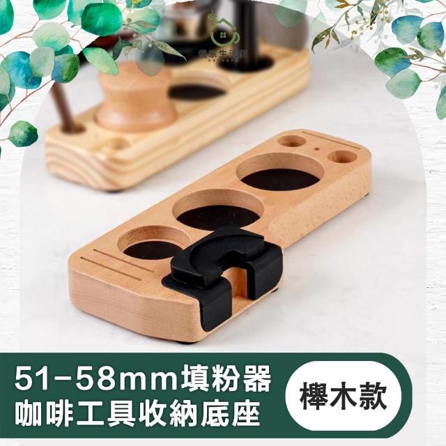 【儀家生活館】精緻優雅 51-58mm填粉器/咖啡工具收納底座 櫸木款