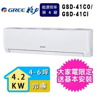 【GREE 格力】4-6坪4.2KW極豪華系列冷專分離式冷氣(GSD-41CO/GSD-41CI)