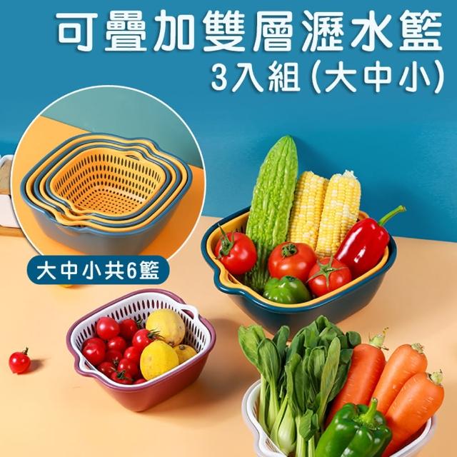 【Mega】廚房可疊加雙層瀝水籃 3件組 大中小(瀝水盤 蔬果籃 洗菜籃)