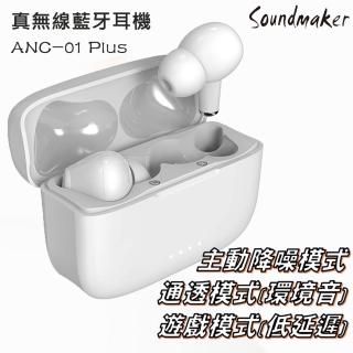【Soundmaker】ANC-01 Plus真無線藍牙耳機(主動降噪/通透環境音模式/低延遲模式)