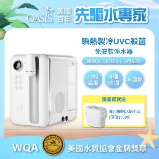 【美國OASIS】Curve瞬熱製冷UVC濾淨飲水機(送六入濾芯組)