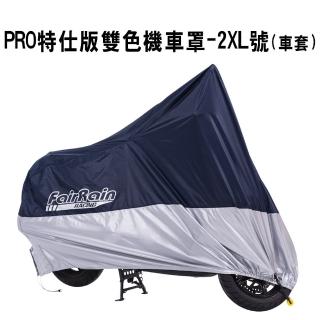 【飛銳fairrain】PRO特仕版雙色機車罩 2XL(車套)