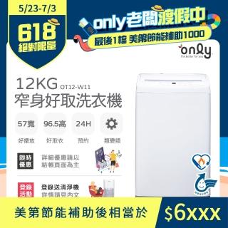 【only】12kg 窄身好取洗衣機 OT12-W11 耗電量和變頻相仿(節能/省水/12公斤)