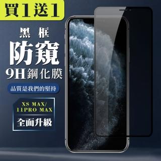 IPhone XS MAX 保護貼 11 PRO MAX 保護貼 日本AGC滿版黑框防窺玻璃鋼化膜(IPhone XS MAX 保護貼)