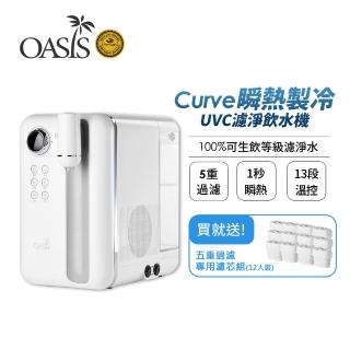 【美國OASIS】Curve瞬熱製冷UVC濾淨飲水機(送一年份濾芯組)