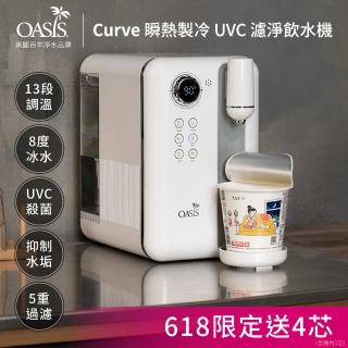 【美國OASIS】Curve瞬熱製冷UVC濾淨飲水機(美國水質協會認證)