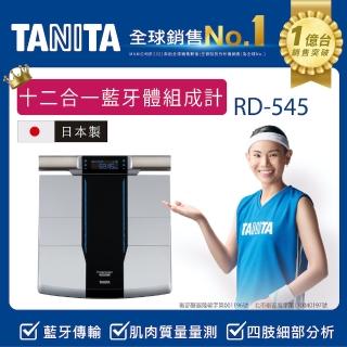 【TANITA】618限定★日本製十二合一藍牙智能八點式體組成計RD-545