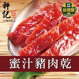 【軒記台灣肉乾王】傳統豬肉乾(200g/包)3包組