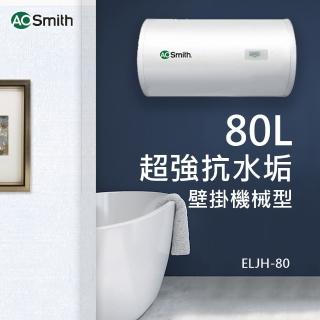 【A.O.Smith】80L壁掛型電熱水器 含基本安裝(ELJH-80 AOSMITH)