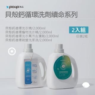 【picupi挑品】貝殼鈣循環洗劑系列2入組(無石化添加。機洗/手洗。低致敏不傷手)