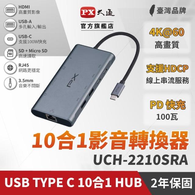【PX 大通】★UCH-2210SRA HUB USB-A/Type-C 100W 10合1 HDMI 4K影音集線器(RJ45/3.5mm/SD/MicroSD雙卡)