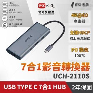 【PX 大通】★UCH-2110S HUB USB-A/Type-C 100W 7合1 HDMI 4K高畫質影音集線器(SD/Micro SD 4.0版雙卡)