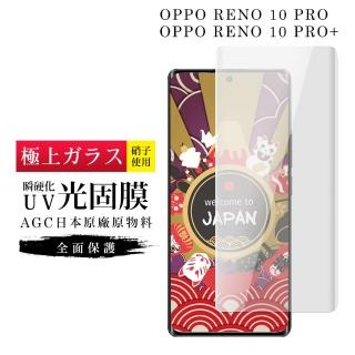 【日本AGC】OPPO RENO 10 PRO RENO 10 PRO+ 保護貼 日本AGC滿版瞬硬化UV光固膜服貼類鋼化膜