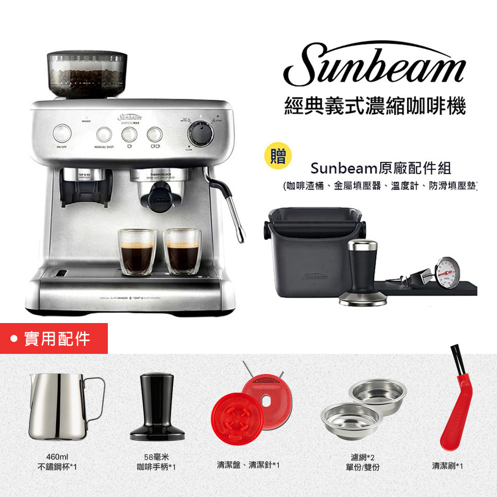 Sunbeam經典義式濃縮咖啡機【Sunbeam】半自動經典義式濃縮咖啡機-MAX銀