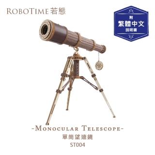 【Robotime】ST004 單筒望遠鏡-3D木質益智模型(公司貨)