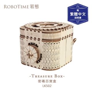 【Robotime】LK502 密碼百寶盒-3D木質益智模型(公司貨)