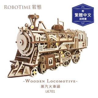 【Robotime】LK701 蒸汽火車頭-3D木質益智模型(公司貨)