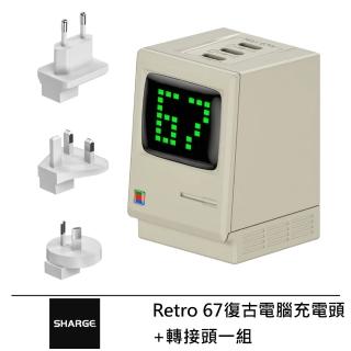 【SHARGE 閃極】Retro 67 復古電腦充電頭 + 轉接頭一組--公司貨