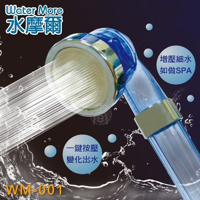 【水摩爾】三段增壓細水SPA蓮蓬頭 WM-001(省水加壓 加壓蓮蓬頭)