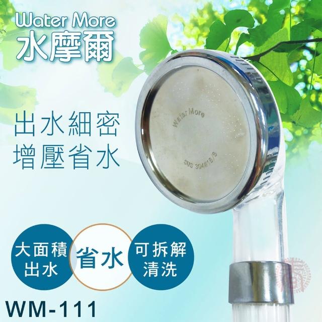 【水摩爾】強力增壓細水SPA蓮蓬頭WM-111(304面板專利升級款)