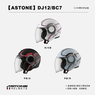 【ASTONE】DJ12/BC7 半罩式安全帽(白/紅藍 平黑/紅 平藍/灰)
