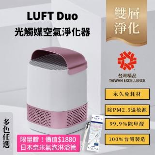【台灣精品】【LUFTQI】LUFT Duo 雙效升級版 免耗材光觸媒空氣淨化器(新舊包裝隨機出貨/清淨機/低耗電)