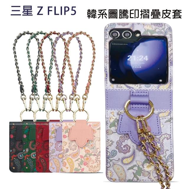 【HongXin】三星 Z Flip 5 韓版圖騰印手腕鍊繩指環手機殼