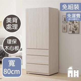 【AT HOME】2.6尺淺木紋三抽收納衣櫃/衣櫥 現代簡約(水漾)