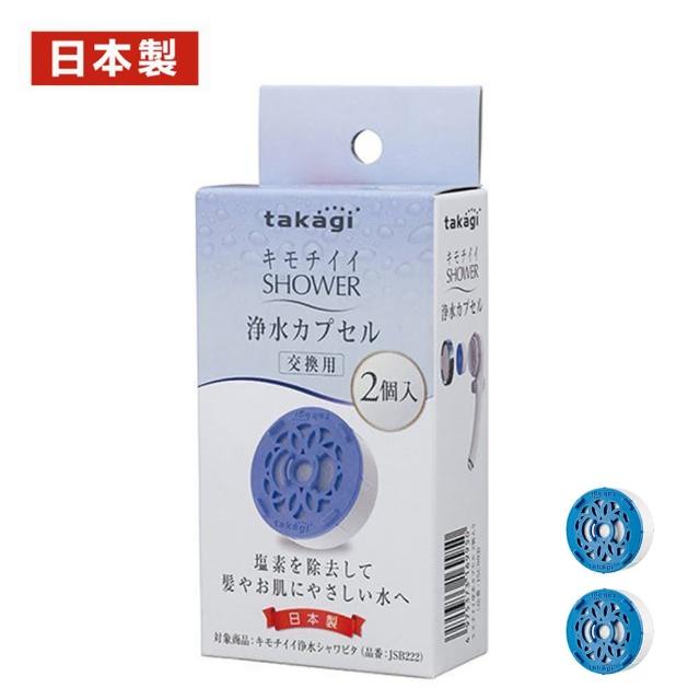 【CERAX 洗樂適】日本 takagi 舒適 Shower 淨水蓮蓬頭專用濾心 2入一組 過濾 除氯 蓮蓬頭(JSC003 2入)
