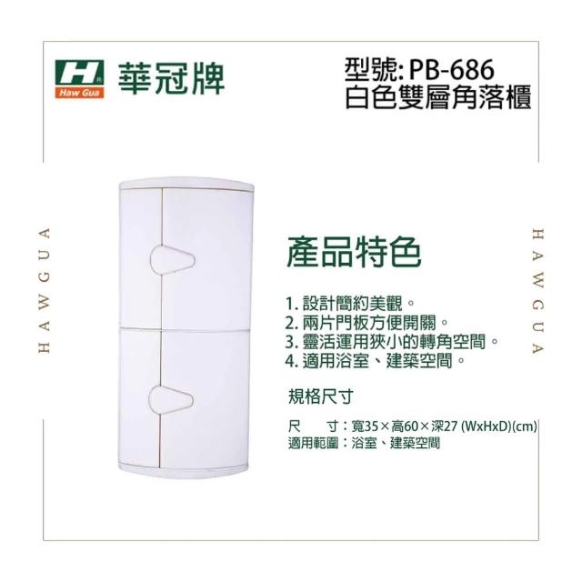 【CERAX 洗樂適】台灣製造 白色雙層角落架 收納櫃 雙層轉角架(需自行組裝 浴室用轉角架)