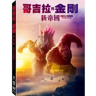 【得利】哥吉拉與金剛：新帝國 DVD