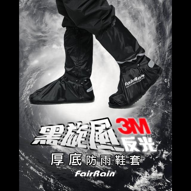 【飛銳fairrain】新款黑旋風3M反光厚底防雨鞋套(雨鞋套)