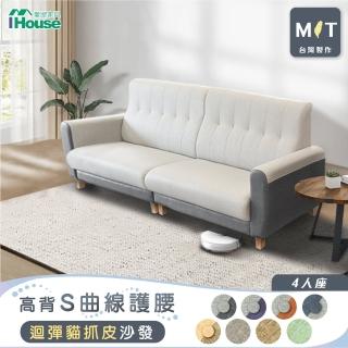 【IHouse】好便宜 台灣製高背S曲線護腰 迴彈貓抓皮沙發 4人座