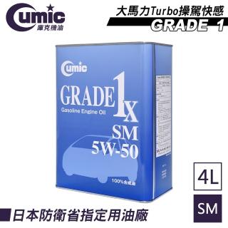 【CUMIC 庫克】庫克機油 Grade 1x SM 5W-50 100%合成機油 4L(日本原裝進口)