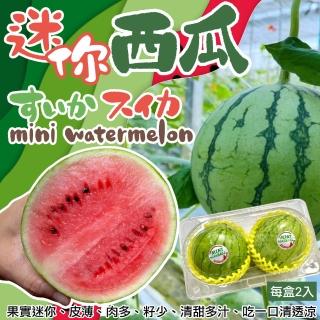 【WANG 蔬果】日本品種MINE BALL迷你粉嫩西瓜2顆x2盒(1kg/盒_共4顆_獨家限定)